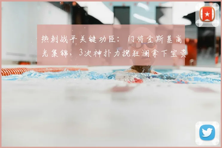 热刺战平关键功臣:门将金斯基高光集锦,3次神扑力挽狂澜拿下宝贵1分
