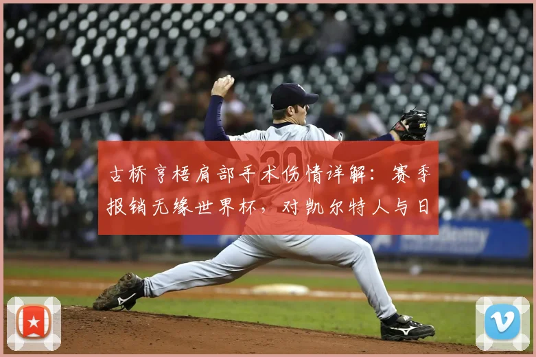 古桥亨梧肩部手术伤情详解：赛季报销无缘世界杯，对凯尔特人与日本队影响几何？