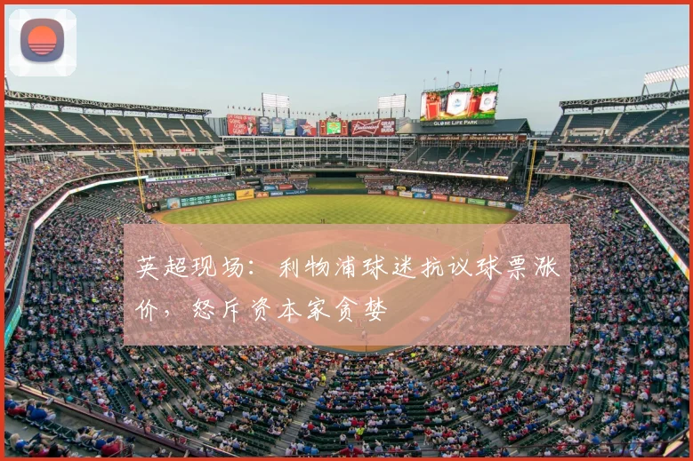 英超现场：利物浦球迷抗议球票涨价，怒斥资本家贪婪