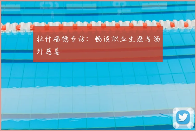 拉什福德专访:畅谈职业生涯与场外慈善