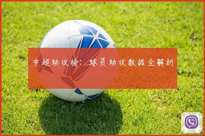 中超助攻榜:球员助攻数据全解析