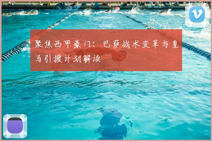 聚焦西甲豪门:巴萨战术变革与皇马引援计划解读