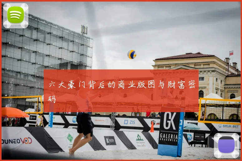六大豪门背后的商业版图与财富密码