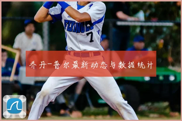 乔丹-普尔最新动态与数据统计
