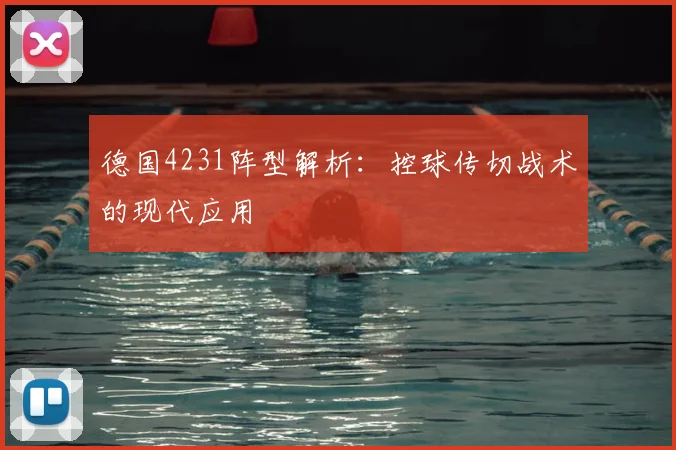 德国4231阵型解析:控球传切战术的现代应用
