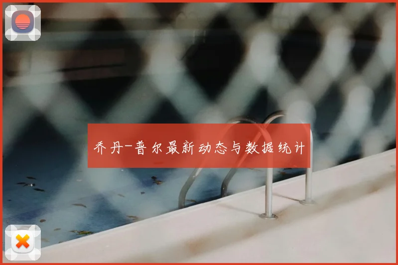 乔丹-普尔最新动态与数据统计